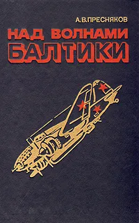 Обложка книги Над волнами Балтики, А. В. Пресняков