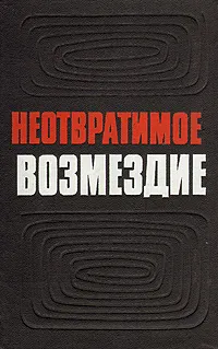 Обложка книги Неотвратимое возмездие, В. Хомченко,Н. Поляков,Юлиан Семенов