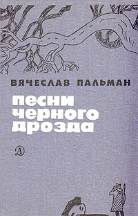 Обложка книги Песни черного дрозда, Пальман Вячеслав Иванович