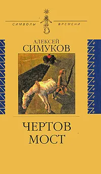 Обложка книги Чертов мост, Алексей Симуков