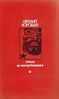 Обложка книги Земля, до востребования, Евгений Воробьев