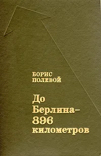 Обложка книги До Берлина - 896 километров, Борис Полевой