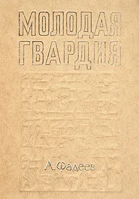 Обложка книги Молодая гвардия, А. Фадеев