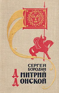 Обложка книги Дмитрий Донской, Сергей Бородин