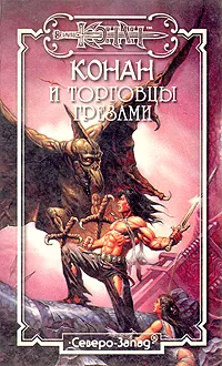 Обложка книги Конан и торговцы грезами, Олаф Бьорн Локнит,Дункан Мак-Грегор,Даниэл Уолмер