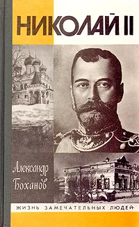 Обложка книги Николай II, Боханов Александр Николаевич