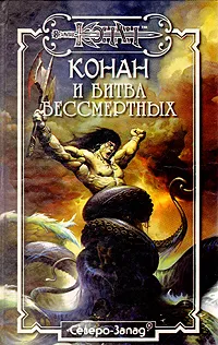 Обложка книги Конан и битва бессмертных, Кристина Стайл,Дункан Мак-Грегор,Тим Доннел