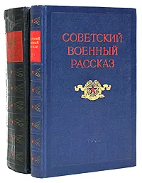 Обложка книги Советский военный рассказ (комплект из 2 книг), Слонимский Михаил Леонидович, Гайдар Аркадий Петрович