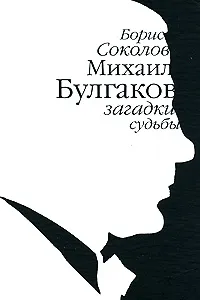 Обложка книги Михаил Булгаков. Загадки судьбы, Соколов Борис Вадимович