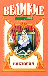 Обложка книги Виктория, Фаина Гримберг