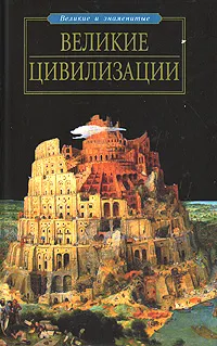 Обложка книги Великие цивилизации, А. В. Волков