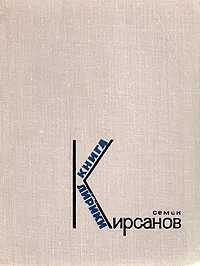 Обложка книги Семен Кирсанов. Книга лирики, Семен Кирсанов