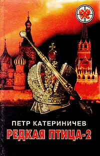 Обложка книги Редкая птица-2, Катериничев Петр Владимирович