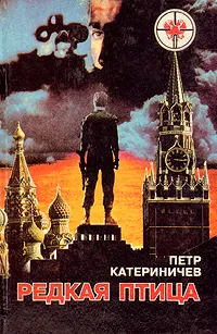 Обложка книги Редкая птица, Катериничев Петр Владимирович