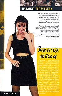 Обложка книги Золотые небеса, Наталия Терентьева