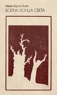 Обложка книги Война конца света, Варгас Льоса Марио
