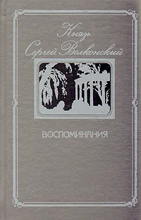 Обложка книги Князь Сергей Волконский. Воспоминания, Сергей Волконский