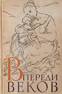 Обложка книги Впереди веков, Ал. Алтаев