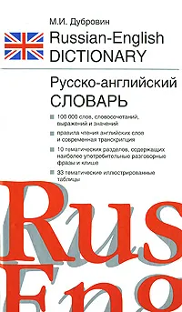 Обложка книги Русско-английский словарь. Англо-русский словарь / Russian-English Dictionary. English-Russian Dictionary, М. И. Дубровин