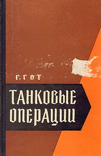 Обложка книги Танковые операции, Гот Герман