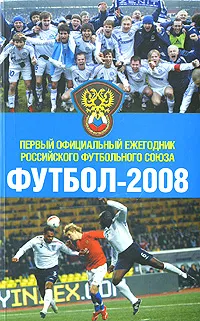 Обложка книги Футбол-2008. Первый официальный ежегодник Российского футбольного союза, Барабаш Алексей, Барабаш Тарас