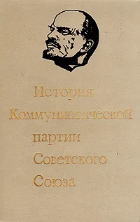 Обложка книги История Коммунистической партии Советского Союза, Борис Пономарев,Вениамин Хвостов,Исаак Минц