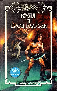 Обложка книги Кулл и трон Валузии, Таннер Н., Морхайм Денниз, Говард Роберт Ирвин, Болд А.