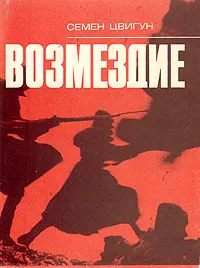 Обложка книги Возмездие, Семен Цвигун