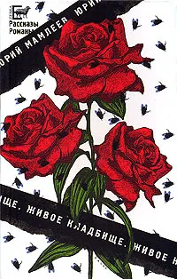 Обложка книги Живое кладбище, Мамлеев Юрий Витальевич