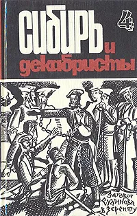 Обложка книги Сибирь и декабристы. В пяти выпусках. Выпуск 4, Галина Курскова,Л. Оганян,О. Тальская