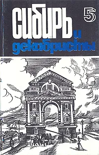 Обложка книги Сибирь и декабристы. В пяти выпусках. Выпуск 5, Н. Коноплев,Надежда Полунина,О. Тальская