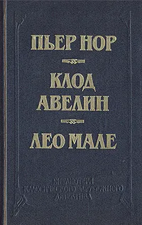 Обложка книги Двойное преступление. На линии Мажино. Вагон 7, место 15. Улица вокзальная, 120, Пьер Нор. Клод Авелин. Лео Мале