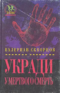 Обложка книги Укради у мертвого смерть, Валериан Скворцов