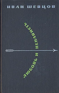 Обложка книги Любовь и ненависть, Шевцов Иван Михайлович