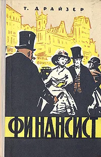 Обложка книги Финансист, Т. Драйзер