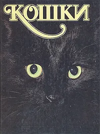 Обложка книги Кошки, А.Н. Непомнящий, А.Ю. Калашников