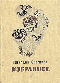 Обложка книги Геннадий Снегирев. Избранное, Геннадий Снегирев