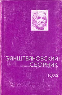 Обложка книги Эйнштейновский сборник 1974, Виталий Гинзбург,Г. Наан,Ушер Франкфурт,Александр Френк,Виктор Френкель