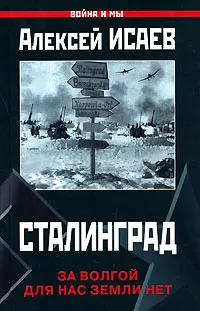 Обложка книги Сталинград. За Волгой для нас земли нет, Исаев Алексей Валерьевич