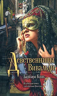 Обложка книги Девственницы Вивальди, Барбара Квик