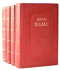 Обложка книги Якуб Колас. Собрание сочинений в 4 томах (комплект из 4 книг), Якуб Колас