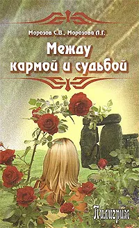 Обложка книги Между кармой и судьбой, С. В. Морозов, Л. Г. Морозова