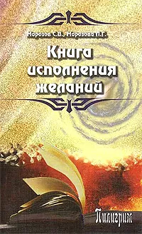 Обложка книги Книга исполнения желаний, С. В. Морозов, Л. Г. Морозова