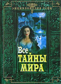 Обложка книги Все тайны мира, М. К. Авдеева, Т. Н. Николаевская