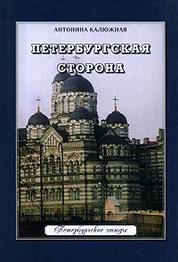 Обложка книги Петербургская сторона, Калюжная Антонина Дмитриевна