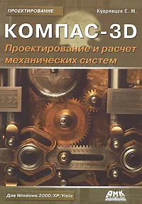 Обложка книги Компас-3D. Проектирование и расчет механических систем, Е. М. Кудрявцев