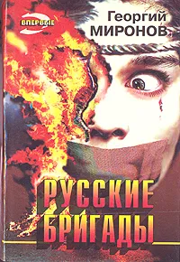 Обложка книги Русские бригады, Георгий Миронов