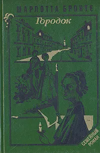 Обложка книги Городок, Шарлотта Бронте