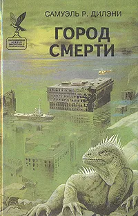 Обложка книги Город смерти, Самуэль Р. Дилэни