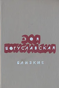 Обложка книги Близкие, Богуславская Зоя Борисовна